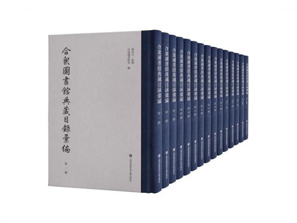 合眾圖書館典藏目錄匯編