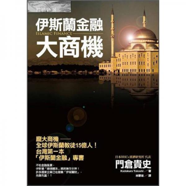 伊斯蘭金融大商機(jī)