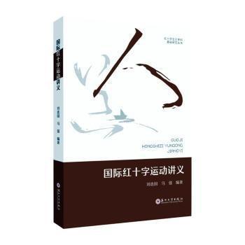 國際紅十字運動講義