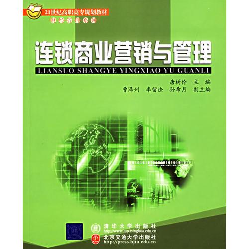 连锁商业营销与管理——21世纪高职高专规划教材