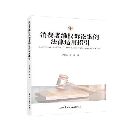 消費(fèi)者維權(quán)訴訟案例法律適用指引
