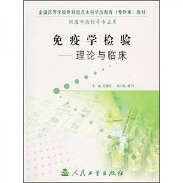 全国高等学校专科起点本科学历教育（专升本）教材·免疫学检验：理论与临床