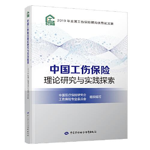中國工傷保險理論研究與實踐探索——2019年全國工傷保險研究優(yōu)秀論文集