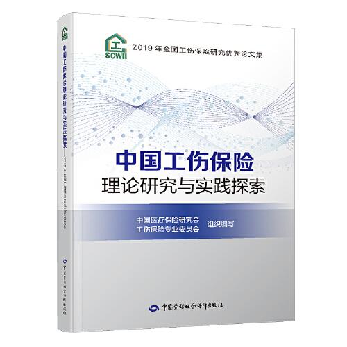 中国工伤保险理论研究与实践探索——2019年全国工伤保险研究优秀论文集