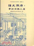 讀史偶得： 學(xué)術(shù)演講三篇