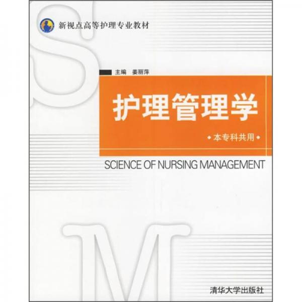 新视点高等护理专业教材：护理管理学（本专科共用）