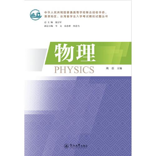 物理（中華人民共和國普通高等學(xué)校聯(lián)合招收華僑、港澳地區(qū)、臺灣省學(xué)生入學(xué)考試模擬試題叢書）