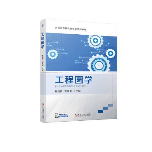 工程圖學(xué)