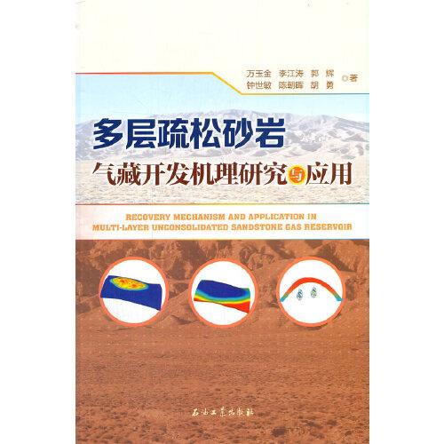 多層疏松砂巖氣藏開發(fā)機(jī)理研究與應(yīng)用