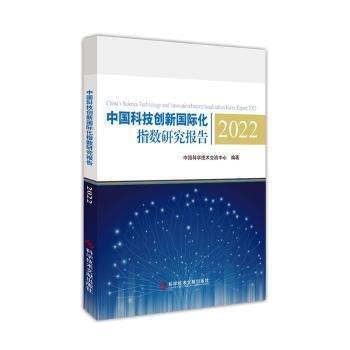 中國(guó)科技創(chuàng)新國(guó)際化指數(shù)研究報(bào)告2022