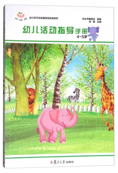 幼儿学习与发展游戏资源系列：幼儿活动指导手册（4～5岁·上）