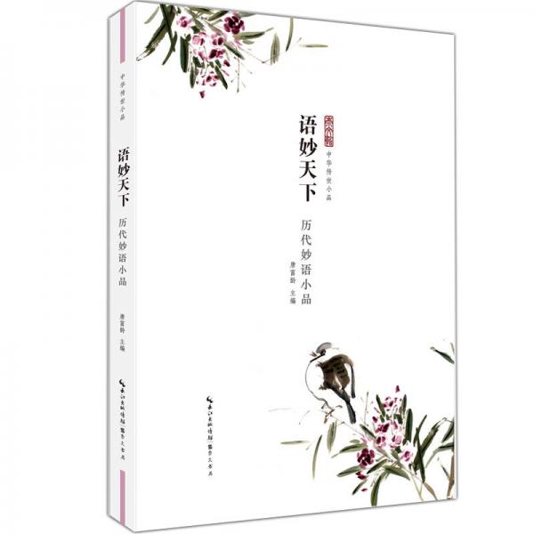 語(yǔ)妙天下 歷代妙語(yǔ)小品