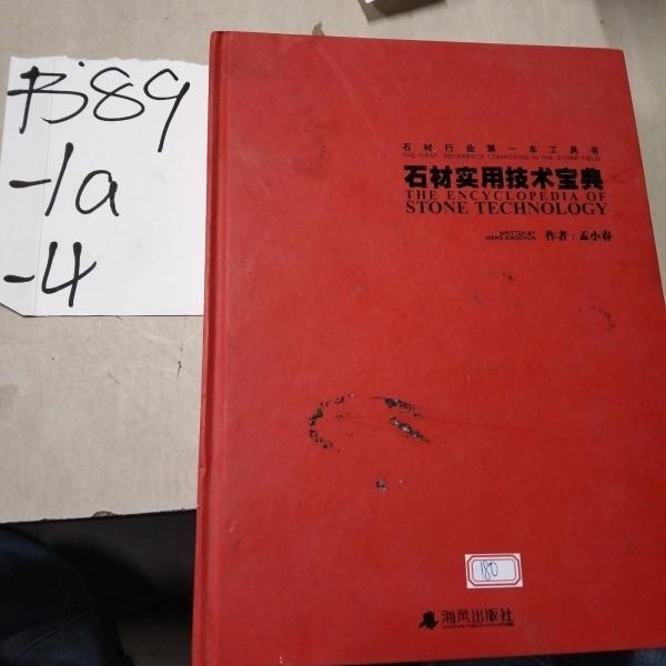 石材實(shí)用技術(shù)寶典