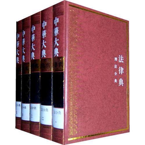 中华大典  法律典  刑法分典（全五册）（HJ）