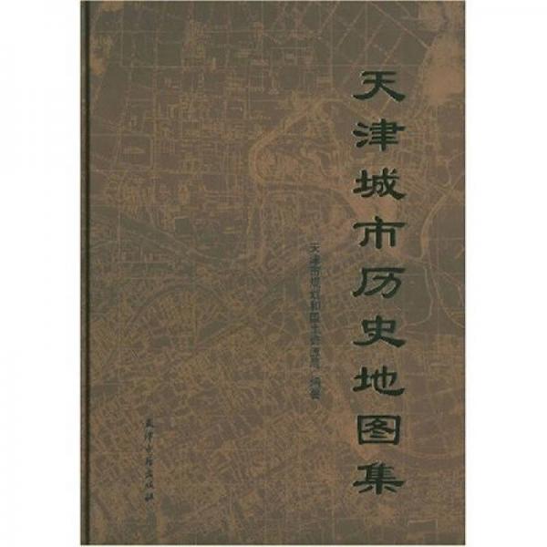 天津城市历史地图集