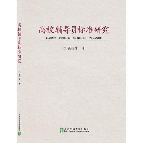 高校輔導(dǎo)員標(biāo)準(zhǔn)研究