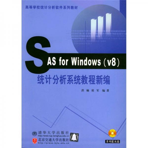 高等學(xué)校統(tǒng)計分析軟件系列教材：SAS for windows （V8）統(tǒng)計分析系統(tǒng)教程新編