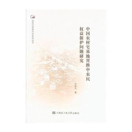 中國(guó)農(nóng)村宅基地置換中農(nóng)民權(quán)益保護(hù)問(wèn)題研究