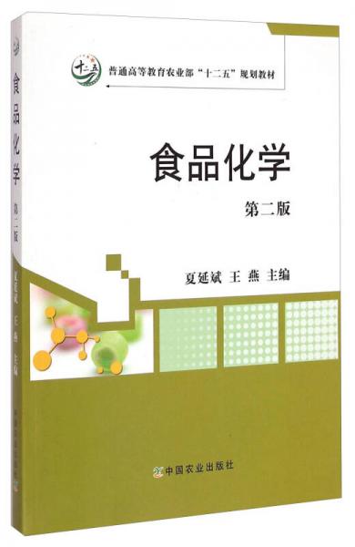 食品化学（第二版）/普通高等教育农业部“十二五”规划教材