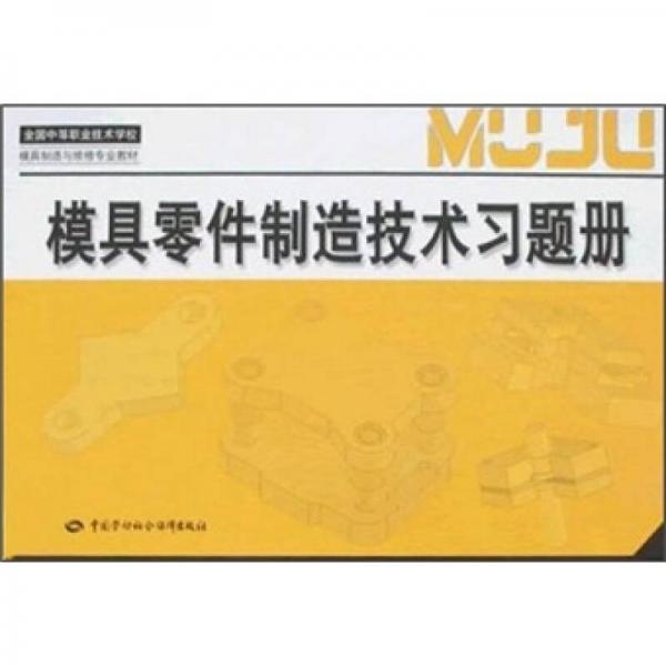 全国中等职业技术学校模具制造与维修专业教材：模具零件制造技术习题册