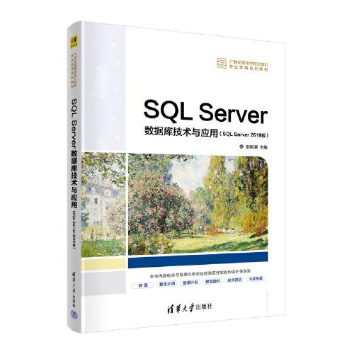 SQL Server数据库技术与应用（SQL Server 2019版）