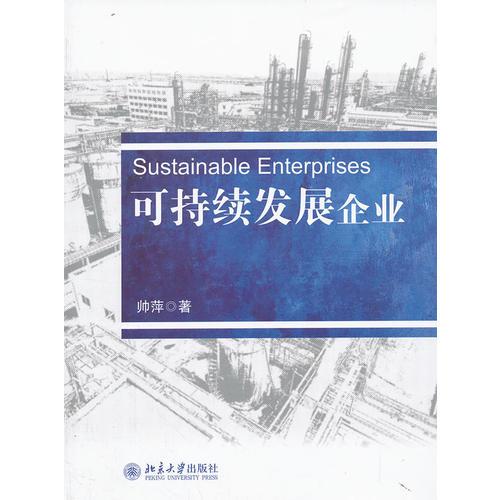 可持續(xù)發(fā)展企業(yè)