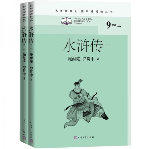 水浒传（全二册）（名著课程化整本书阅读丛书九年级上册必读）