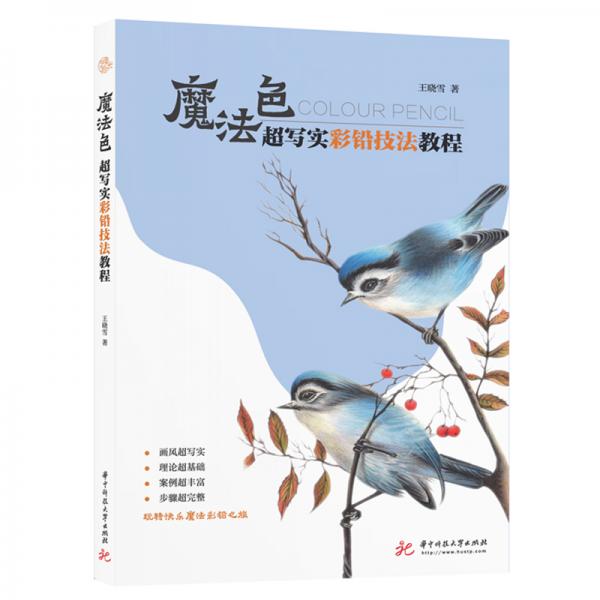 魔法色：超寫實(shí)彩鉛技法教程