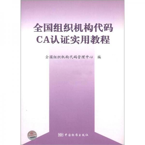 全国组织机构代码CA认证实用教程