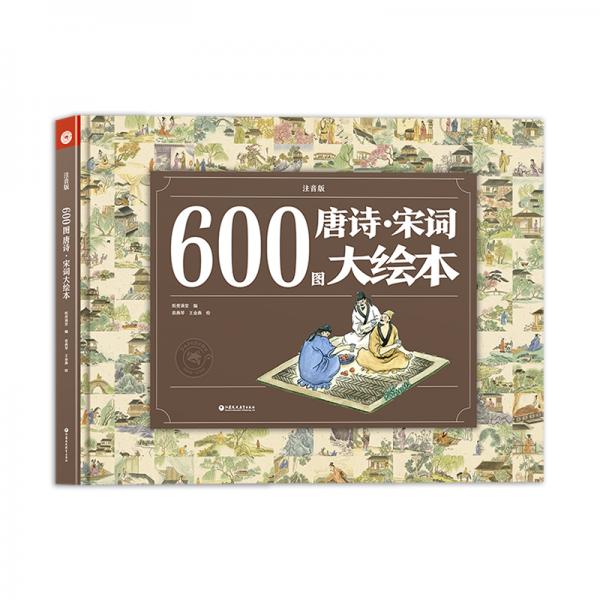600图唐诗·宋词大绘本（注音版）