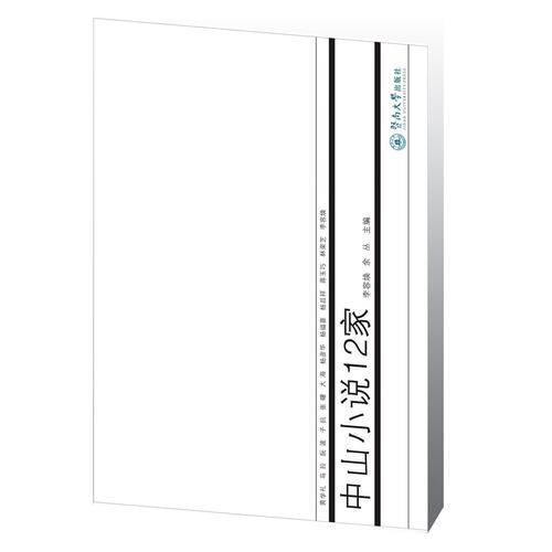 中山小說12家