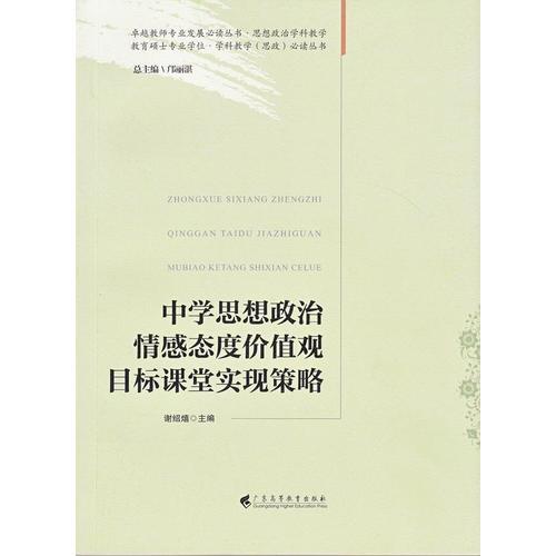 中學(xué)思想政治情感態(tài)度價值觀目標(biāo)課堂實現(xiàn)策略