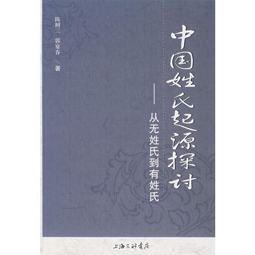 中国姓氏起源探讨——从无姓氏到有姓氏