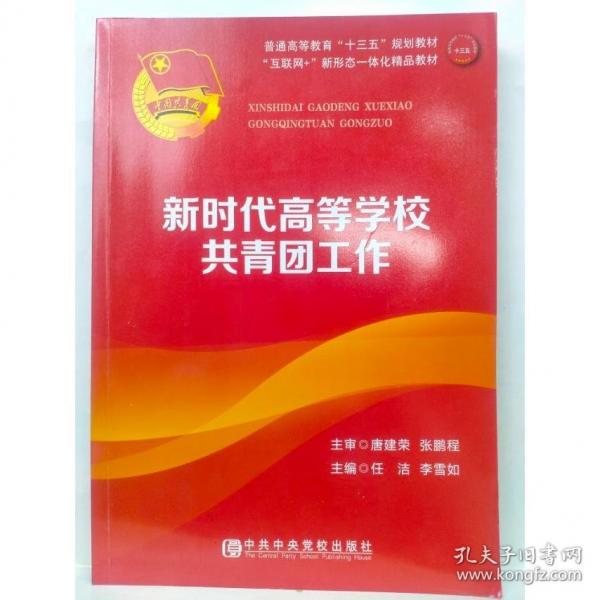 新時(shí)代高等學(xué)校共青團(tuán)工作 任潔 