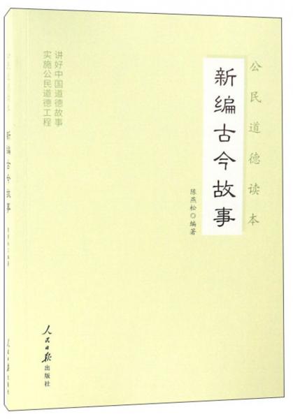 新編古今故事/公民道德讀本