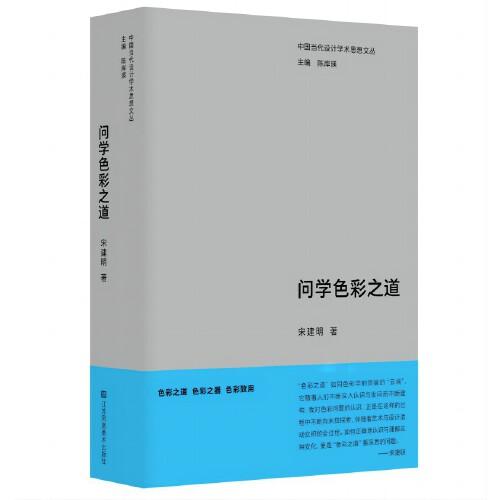 中国当代设计学术思想文丛-问学色彩之道
