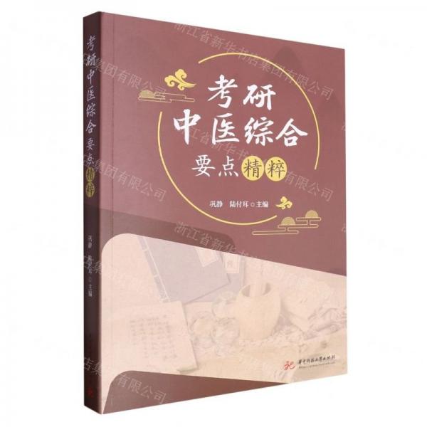 考研中醫(yī)綜合要點精粹