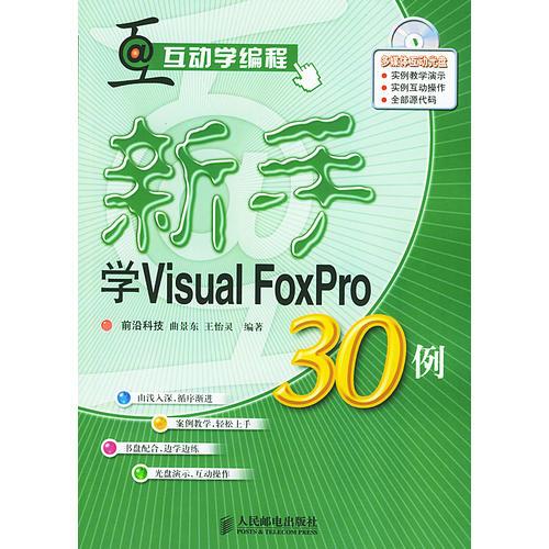 新手学Visual FoxPro30例