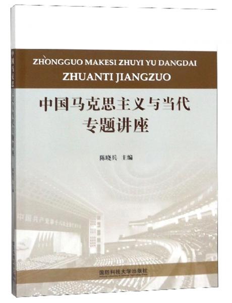 中國馬克思主義與當代專題講座