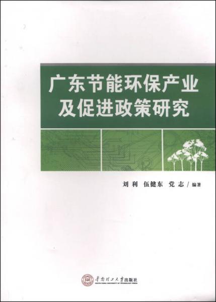广东节能环保产业及促进政策研究