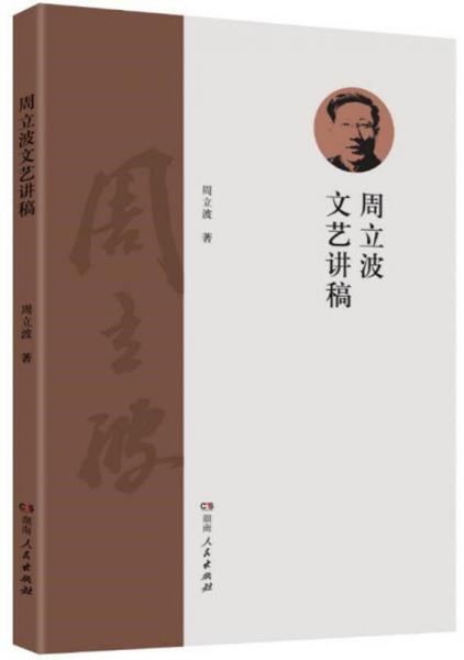 周立波文藝講稿
