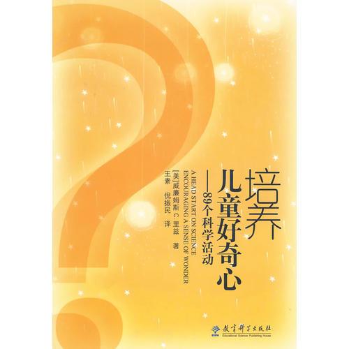 培養(yǎng)兒童好奇心——89個科學(xué)活動