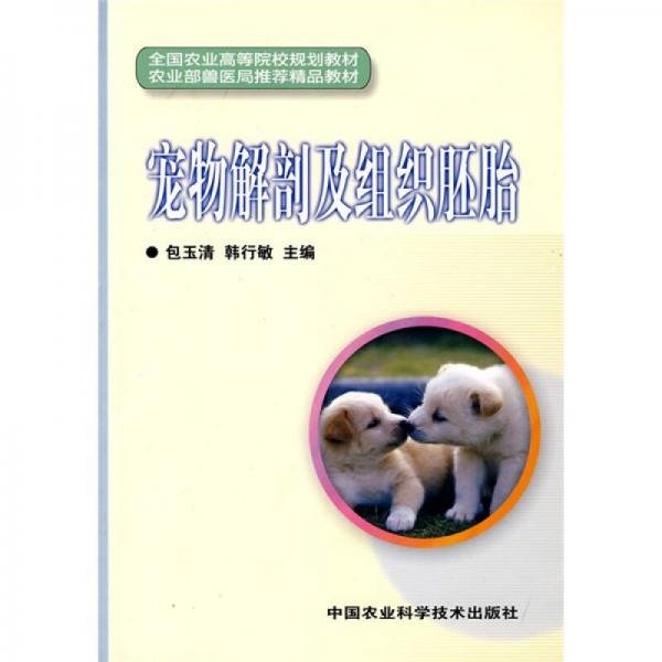 寵物解剖及組織胚胎