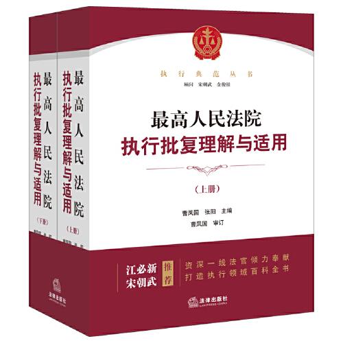 最高人民法院執(zhí)行批復(fù)理解與適用：上下冊