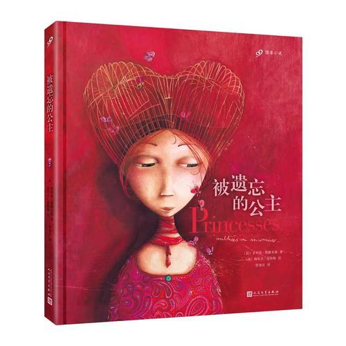 被遺忘的公主