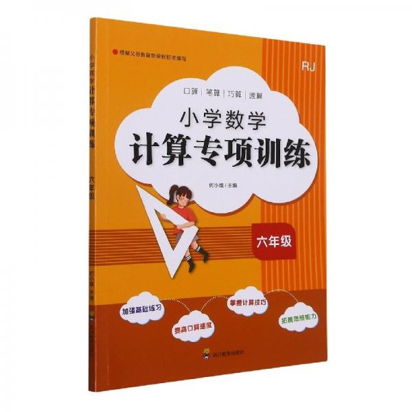 小學數(shù)學計算專項訓練六年級