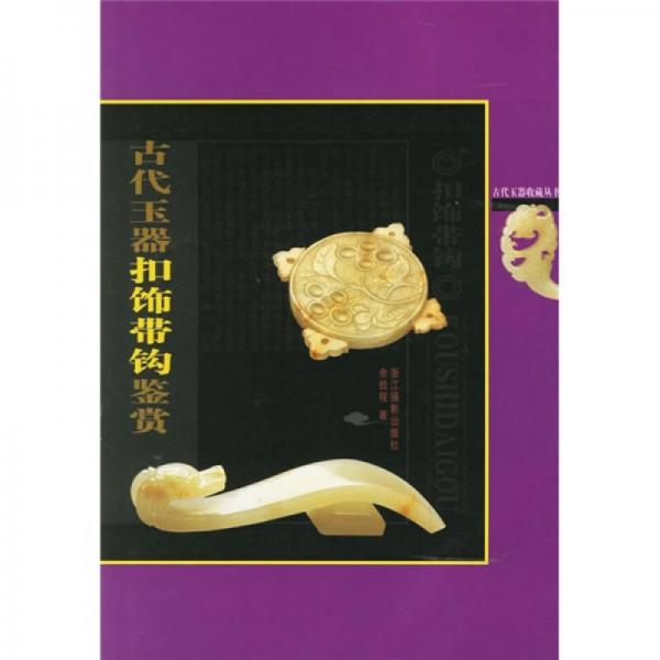 古代玉器扣飾帶鉤鑒賞
