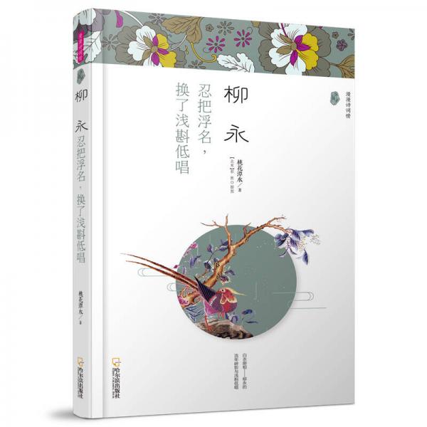 柳永：忍把浮名，換了淺斟低唱（漫漫詩(shī)詞情.專供版）