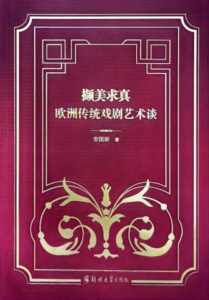 擷美求真：歐洲傳統(tǒng)戲劇藝術談