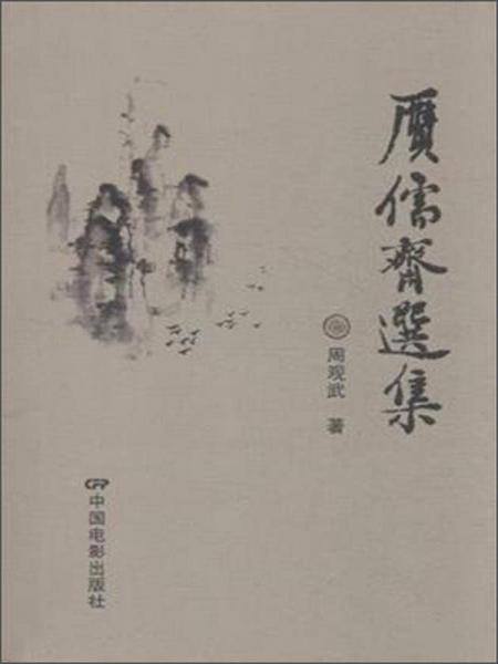 贗儒齋選集
